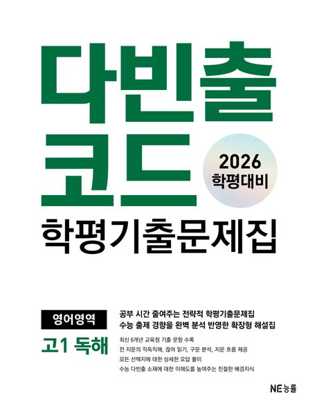 다빈출코드 학평기출문제집 영어영역 고1 독해(2026)